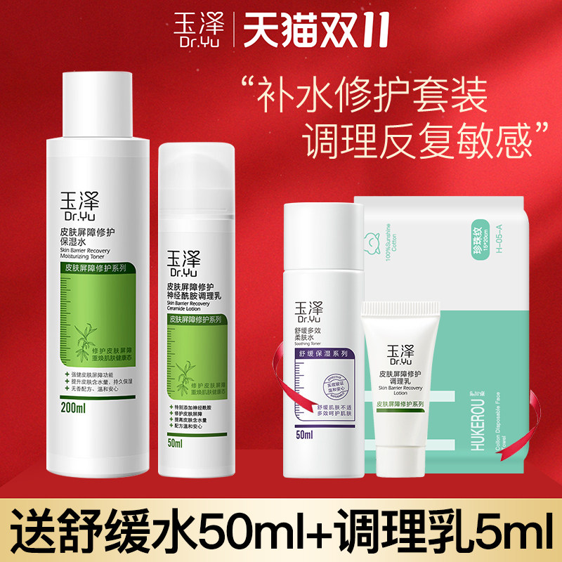 玉泽水乳套装保湿水调理乳 修护强韧屏障清爽不油腻 舒缓干痒红高性价比高么？