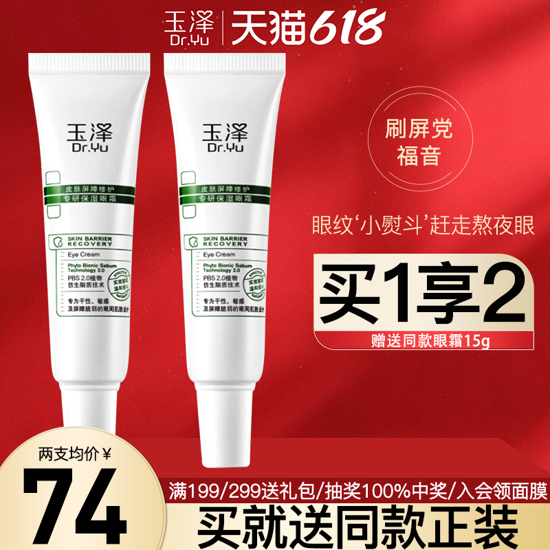 【买1送1】玉泽专研保湿眼霜15g