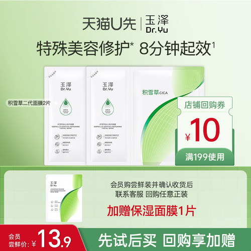玉泽积雪草安心修护面膜2片冻干贴片玻尿酸补水保湿