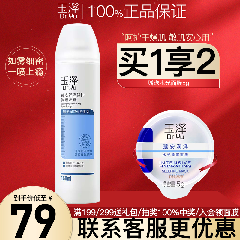 玉泽保湿修护喷雾150ml