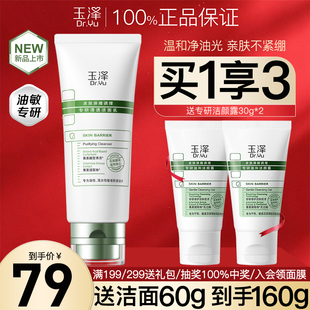 清洁洗面奶女 玉泽皮肤屏障调理专研清透洁面乳100g油敏肌控油保湿