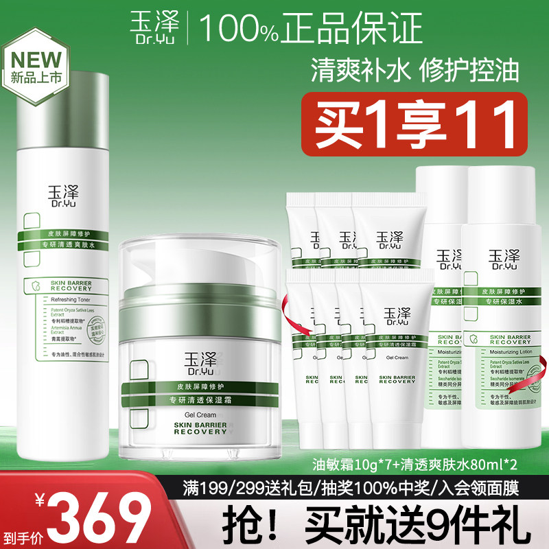 玉泽油敏水乳套装面霜护肤品敏感肌控油保湿修护维稳舒缓官方正品,美容护肤/美体/精油,面部护理套装,淘宝优惠券,粉丝福利购,淘宝优惠卷