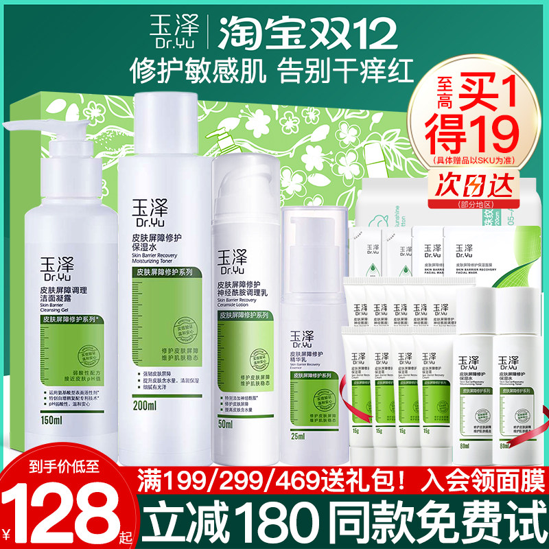 【官方正品】玉泽修护水乳套装