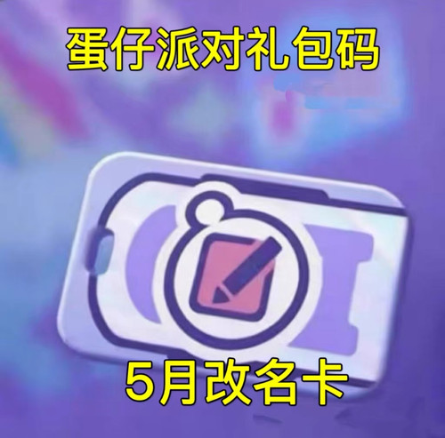 蛋仔派对改名卡兌换玛
