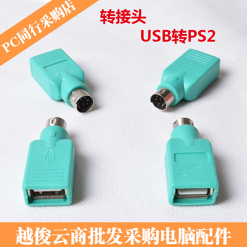usb键盘鼠标转成ps/2圆口USB母转PS2公转换头  PS2转USB接头