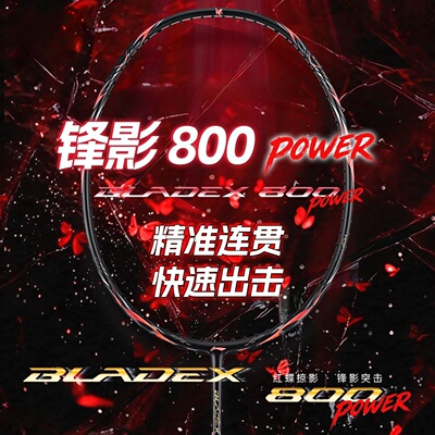 新款LINING李宁锋影800power全碳素速度进攻型专业男女比赛型单拍