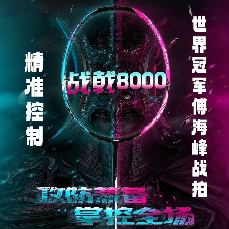 全新正品李宁战戟7000 8000 9000高端控制型攻防全面专业比赛单拍