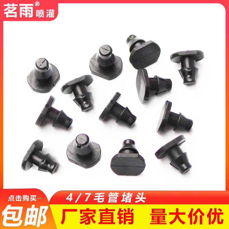 包邮4/7毛管堵头PE管孔堵堵钉大棚灌溉接头滴灌配件