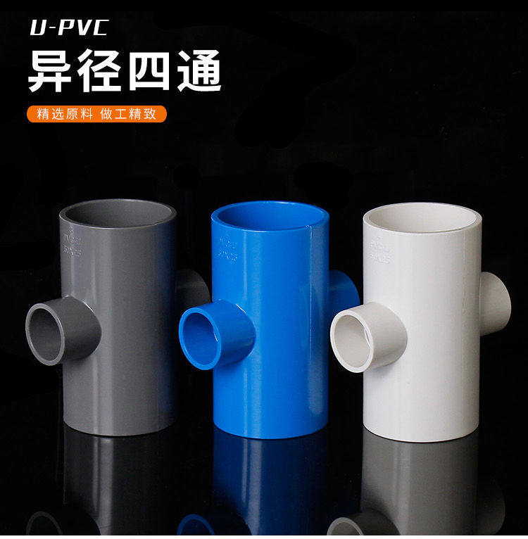 upvc变径接头异径四通给水配件异型硬塑料管件40变20 25 32 50 63