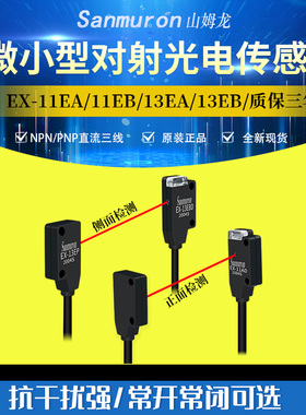红外激光对射光电开关传感器感应器EX-11EA/13EB/13EAD/11EP/11EB