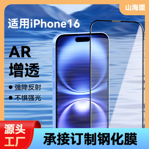 适用于iPhone16E/16系列AR增透钢化膜 iPhone15系列AR增透保护膜