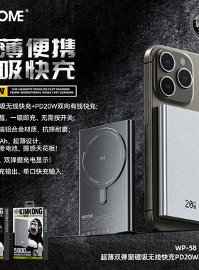 WEKOME金刚刀王超薄双弹窗15W磁吸无线快充5000mAh移动电源WP-58