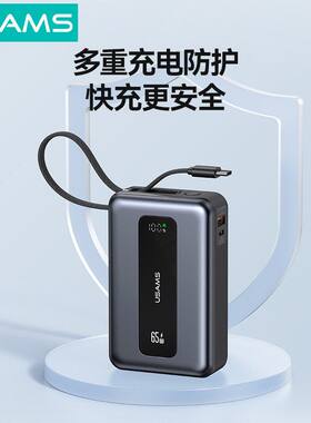 3C认证USAMS优胜仕65W移动电源2万毫安充电宝数显带线手机通用