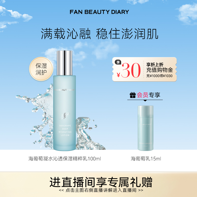 FANBEAUTYDIARY海葡萄精粹乳