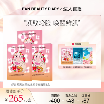 FANBEAUTYDIARY虾青素早安面膜