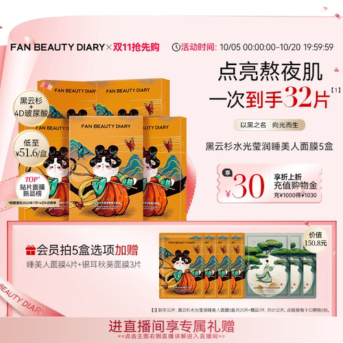 FANBEAUTYDIARY睡美人面膜5盒