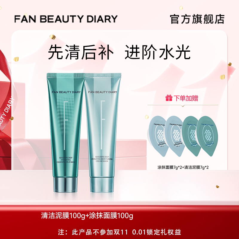 【渠道专享】FAN BEAUTY DIARY海葡萄清补CP涂抹面膜清洁泥膜组合