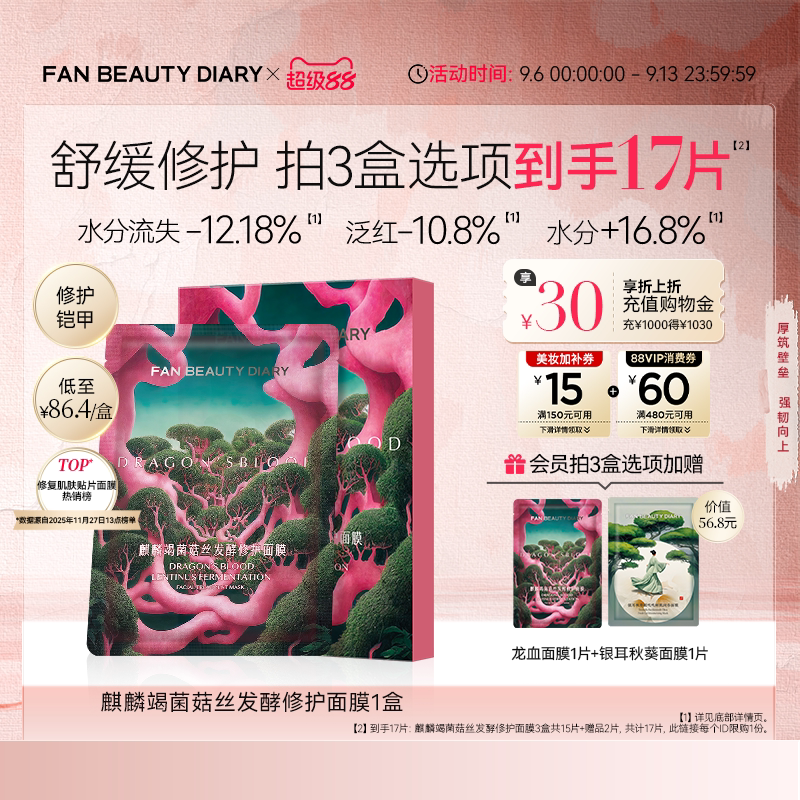 FAN BEAUTY DIARY龙血面膜补水保湿舒缓修护正品