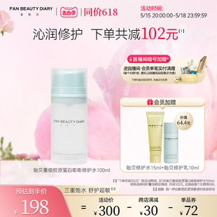 BEAUTY FAN 贻贝胶原蛋白嘭嘭修护水 同价618 DIARY范冰冰同款