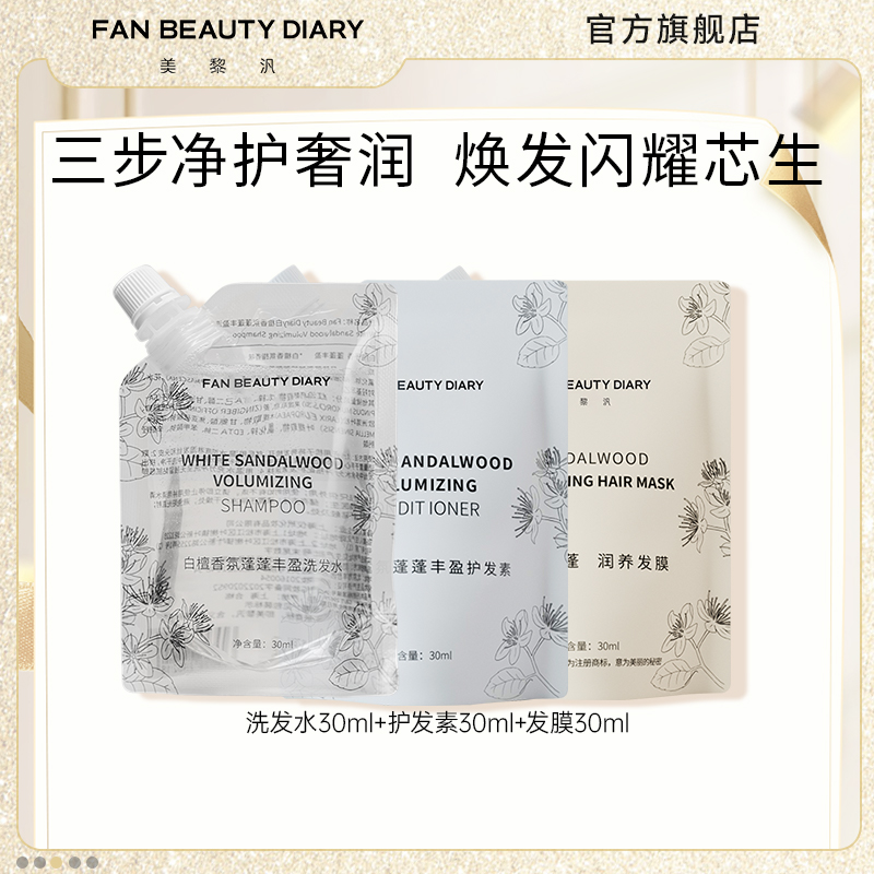 FANBEAUTYDIARY体验装