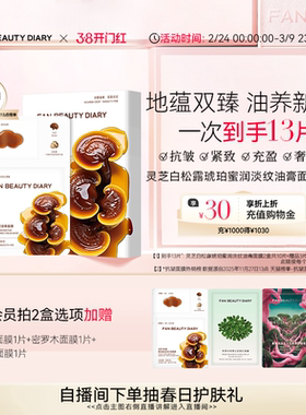 FAN BEAUTY DIARY灵芝白松露淡纹油膏面膜滋养补水保湿