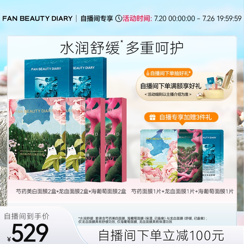 FANBEAUTYDIARY自播专享套组