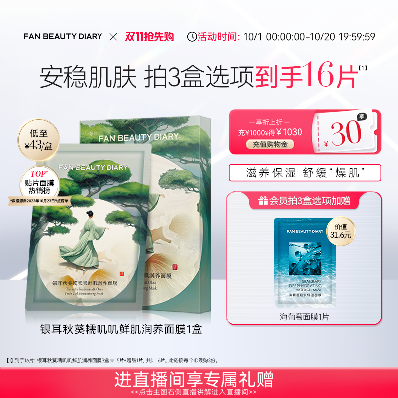 FANBEAUTYDIARY银耳秋葵面膜