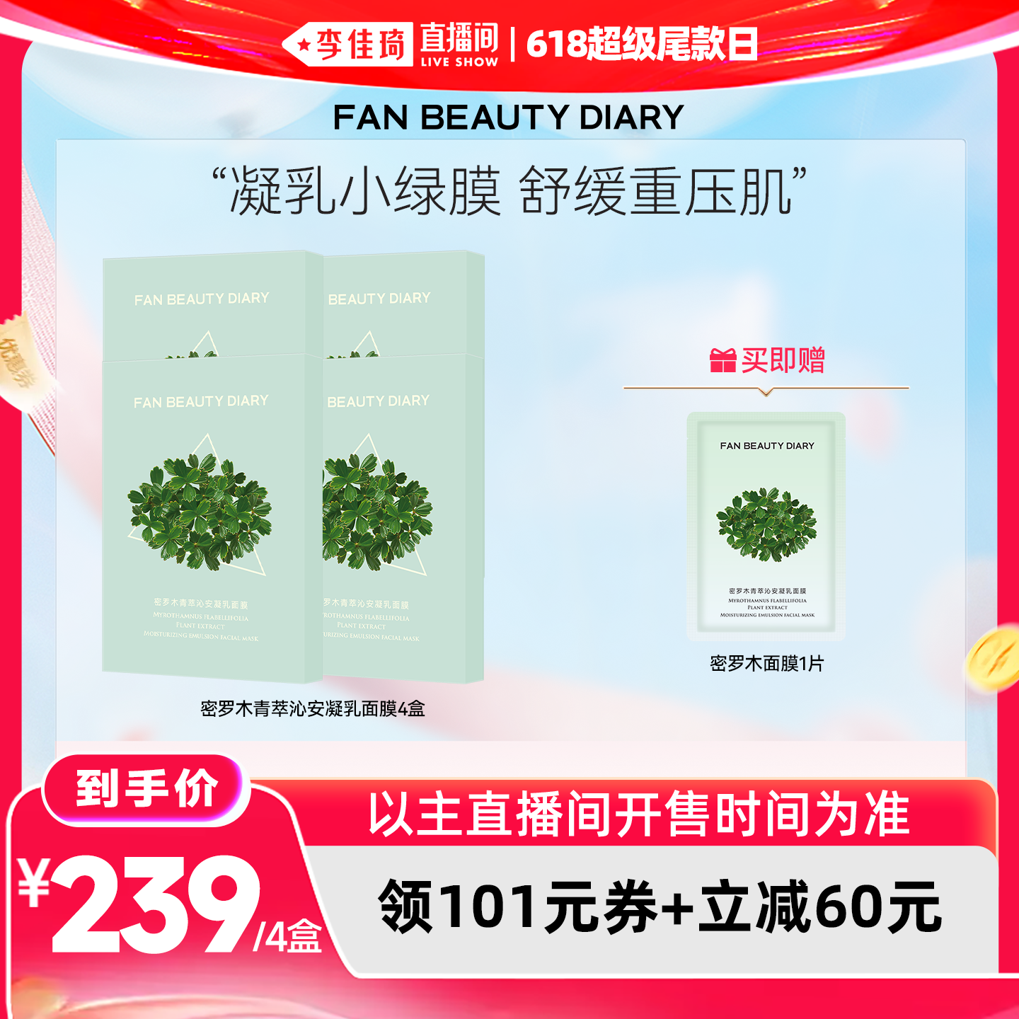 【李佳琦直播间618超级尾款日】FAN BEAUTY DIARY密罗木面膜z