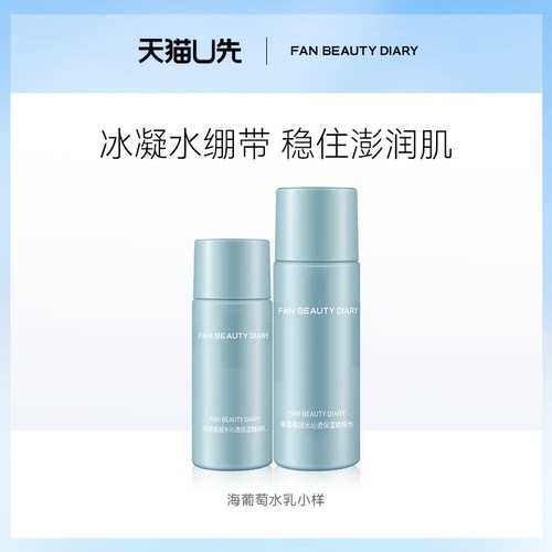 FANBEAUTYDIARY海葡萄水乳小样