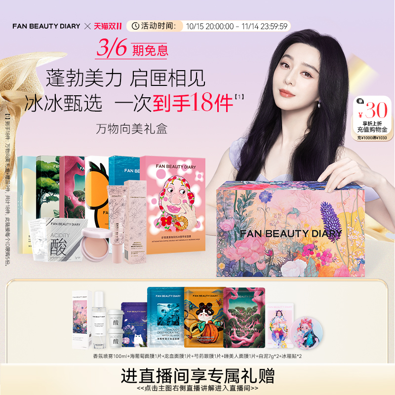 FANBEAUTYDIARY万物向美礼盒