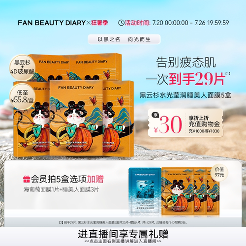 FANBEAUTYDIARY睡美人面膜5盒