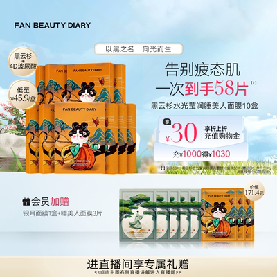 FANBEAUTYDIARY睡美人面膜10盒