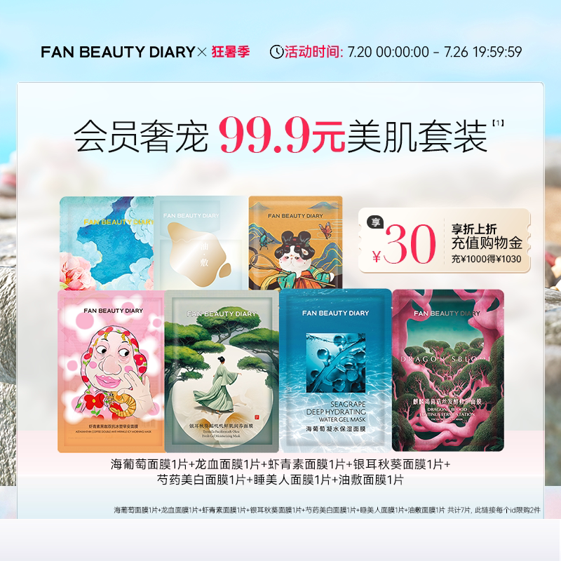 FAN BEAUTY DIARY海葡萄龙血芍药银耳补水保湿面膜