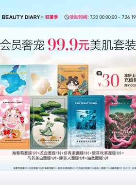 FAN BEAUTY DIARY海葡萄龙血芍药银耳补水保湿面膜