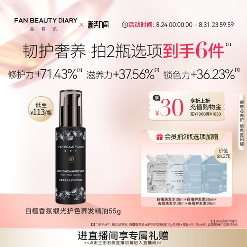 FANBEAUTYDIARY白檀护发精油