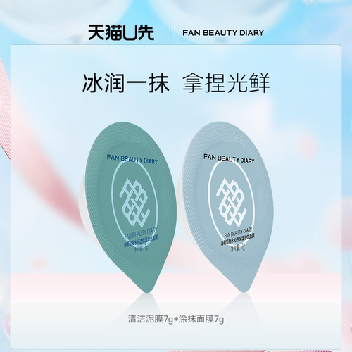 FANBEAUTYDIARY海葡萄涂抹面膜