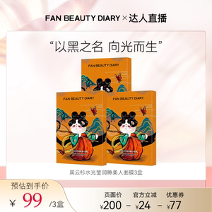 【达人直播】FAN BEAUTY DIARY 睡美人面膜z