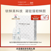 DIARY贻贝安瓶冻干精华液1组舒缓修护保湿 FAN BEAUTY
