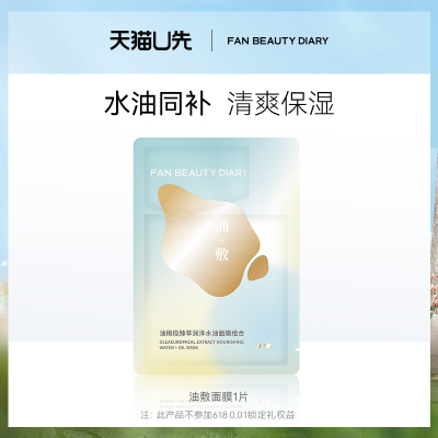FanBeautyDiary油敷面膜