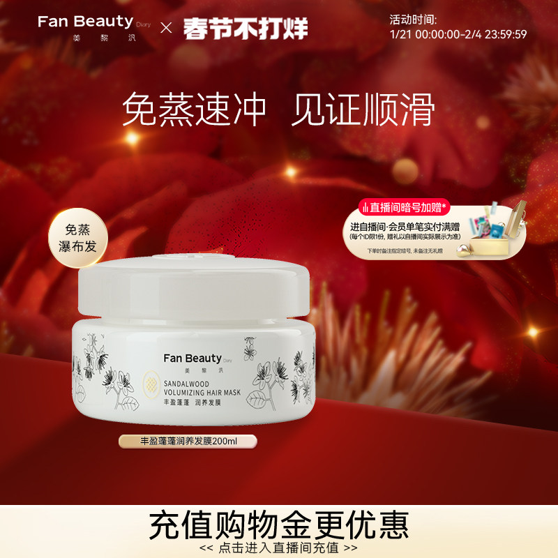 FanBeauty Diary范冰冰同款白檀香氛丰盈蓬蓬发膜顺滑不油腻免蒸