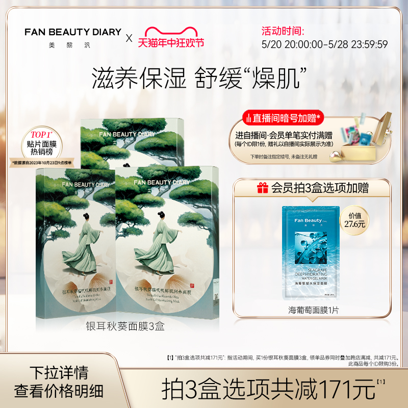 FANBEAUTYDIARY银耳秋葵面膜