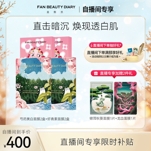 BEAUTY FAN DIARY范冰冰虾青素大桔芍药面膜 自播间专享