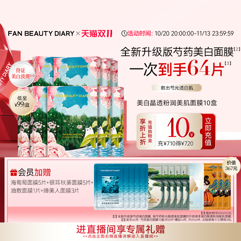 FANBEAUTYDIARY芍药美白面膜