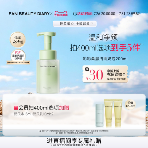 FAN BEAUTY DIARY嘭嘭柔澈洁面乳洗面奶泡沫温和清洁