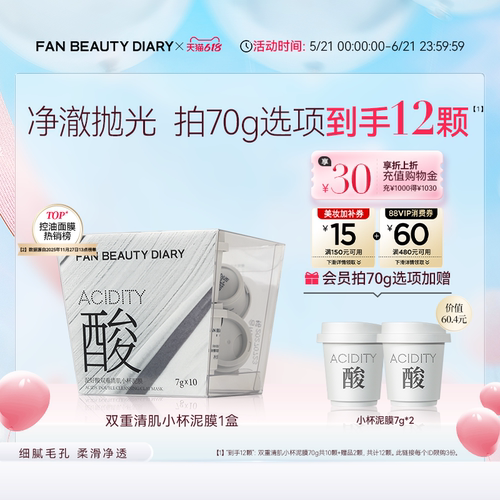 FANBEAUTYDIARY小杯泥膜