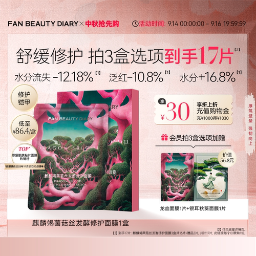 FANBEAUTYDIARY龙血面膜