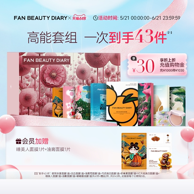 FANBEAUTYDIARY面膜套组