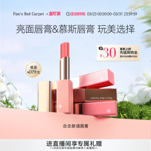 Fan’s Carpet念念新语唇膏口红唇釉镜面哑光润唇 Red