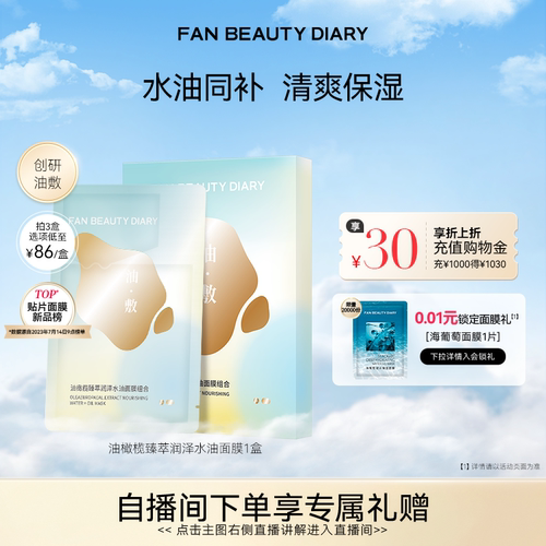 FANBEAUTYDIARY油敷面膜
