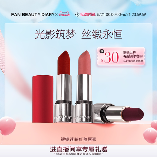 【618抢先购】FAN BEAUTY DIARY红毯口红哑光柔雾经典红管